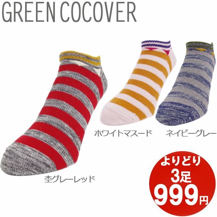 メール便 靴下 くるぶし メンズ ソックス くつした 3足 で 999円税抜き 靴下 三角ボーダー Ga Zakka Green 通販 Yahoo ショッピング