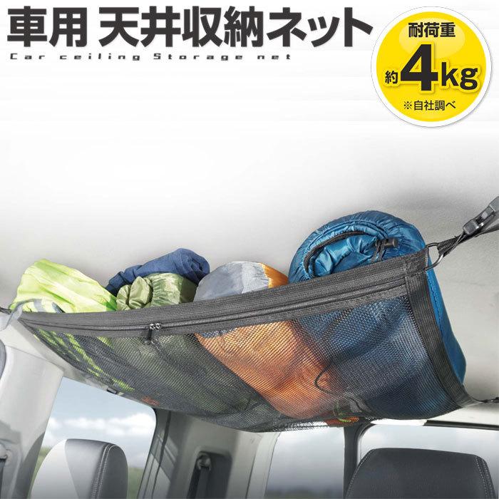 送料無料 収納ネット 車 天井 ネット 車用天井収納ネット Hac2860 収納 天井収納 車内 メッシュ カー用品 旅行 車中泊 アウトドア サイ Hac2860 Zakka Green 通販 Yahoo ショッピング