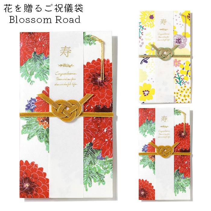 メール便 祝儀袋 結婚祝い 結婚 ご祝儀袋 花を贈る Blossom Road 御祝儀袋 お祝い 結婚式 のし袋 婚礼 金封 おしゃれ 袋 寿 紙袋 Irhggsbr Zakka Green 通販 Yahoo ショッピング