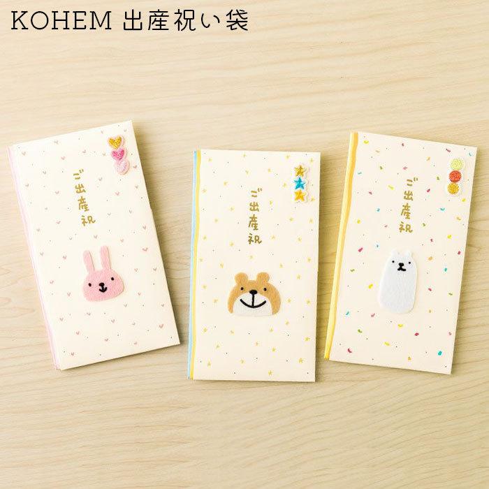 メール便 出産祝い 祝儀袋 KOHEM こうへむ 出産祝い袋 ご祝儀袋 HSF ベビー 金封 おしゃれ かわいい ご出産祝い 出産 祝儀 男の子 女 :irhhsf:zakka green - 通販 - Yahoo!ショッピング メール便 出産祝い 祝儀袋 KOHEM こうへむ 出産祝い袋 ご祝儀袋 HSF ベビー 金封 おしゃれ かわいい ご出産祝い 出産 祝儀 男の子 女 :irhhsf:zakka green - 通販 - Yahoo!ショッピング