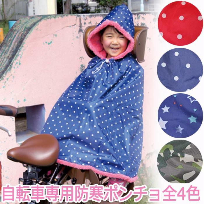 自転車 ポンチョ 防寒 子供 自転車専用 防寒ポンチョ 撥水 ボア 身長 約90 1cm 対応 キッズ 幼稚園 保育園 送迎 Kam755c Zakka Green 通販 Yahoo ショッピング