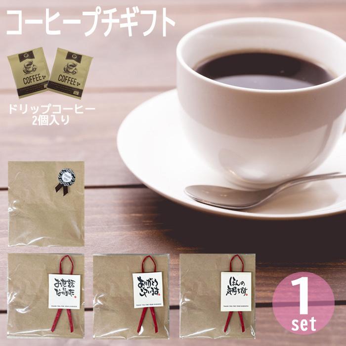 コーヒー ドリップパック ギフトコーヒー ギフト 2個入り シアトルブレンド 本格 ドリップ 個包装 プチギフト おしゃれ 退職 お礼 お返し メー 毎週更新