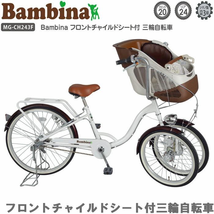 Bambina バンビーナ 三輪自転車 自転車 フロントチャイルドシート付 2人乗りタイプ ホワイト Mg Ch243f 三輪車 お母さん 子供乗せ プレゼント 新生活 Mimch243f Zakka Green 通販 Yahoo ショッピング