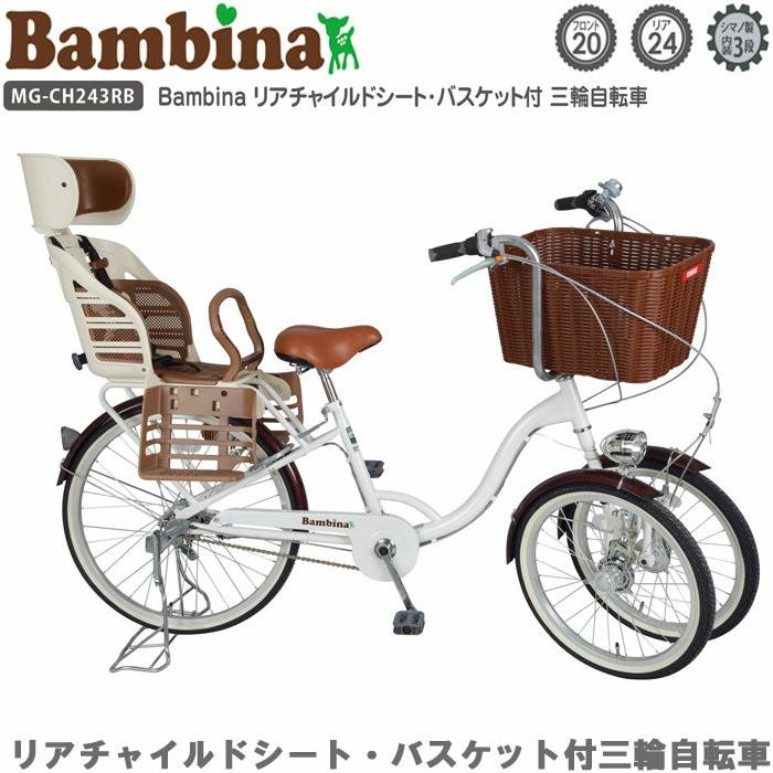 Bambina バンビーナ 自転車 三輪自転車 2人乗りタイプ リアチャイルドシート バスケット付 ホワイト Mg Ch243rb 三輪車 子供乗せ 後ろ かご付 キッズ Mimch243rb Zakka Green 通販 Yahoo ショッピング
