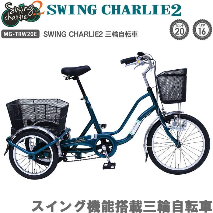高齢者 三輪自転車 三輪車 自転車 Swing Charlie 2 ティールグリーン Mg Trwe シニア向け自転車 お母さん おしゃれ プレゼント 送料無料 Mimtrwe Zakka Green 通販 Yahoo ショッピング