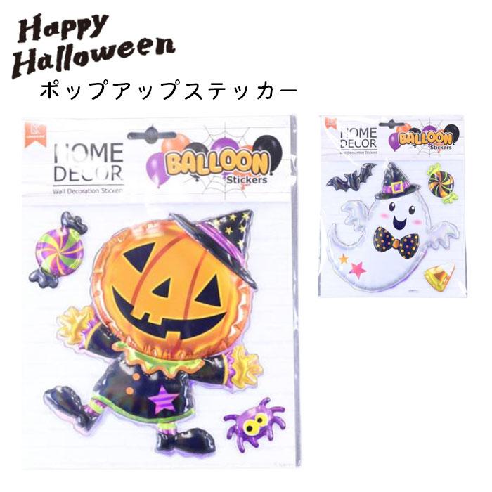ハロウィン 飾り 飾り付け ポップアップ ステッカー Lb 壁飾り かぼちゃ シール 窓 デコレーション 店舗 Halloween ハロウ Min204 Zakka Green 通販 Yahoo ショッピング