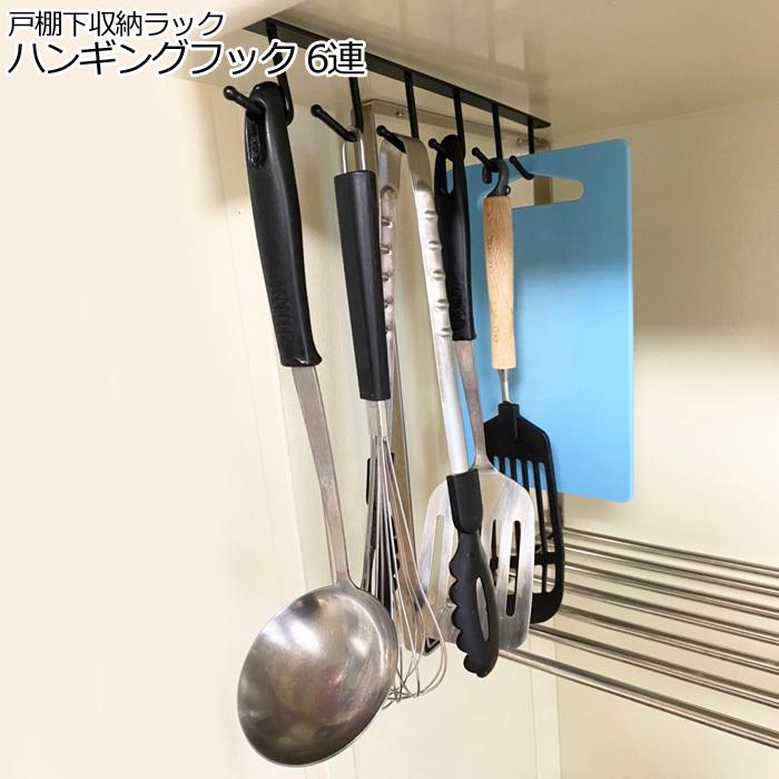 公式の店舗 メール便 吊り下げ棚 ハンギングフック 6連 戸棚下収納ラック 収納 棚フック 吊下げラック キッチンツールフック キッチン ラック フック 収納ラ Materialworldblog Com