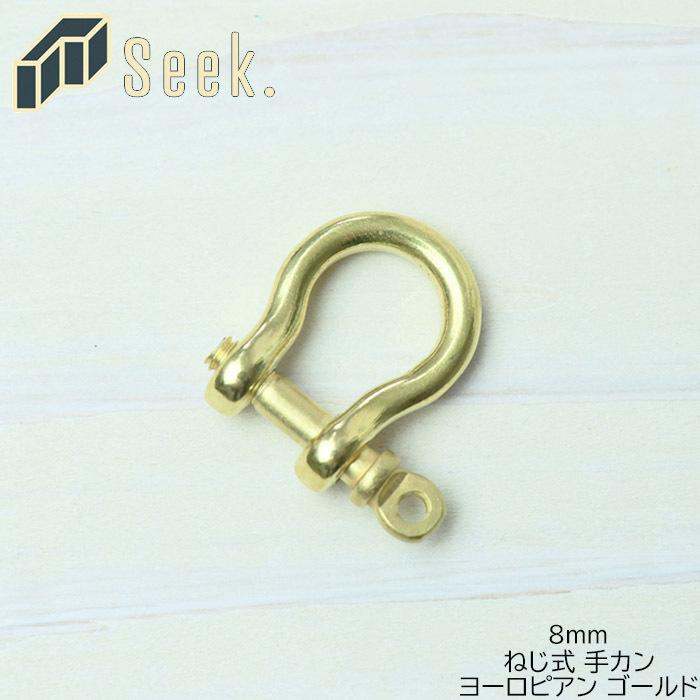 メール便 ねじ式 手カン シャックル 馬蹄型 真鍮 8mm ヨーロピアン ゴールド キーホルダー 黄銅 Diy 金具 パーツ アクセサリー キーリン Msp Zakka Green 通販 Yahoo ショッピング