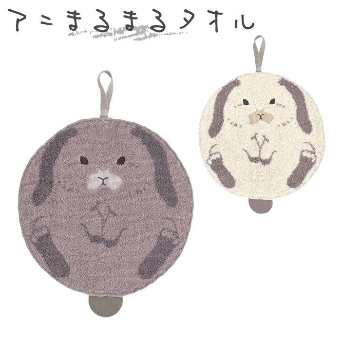 メール便 タオル ミニタオル 吊り下げ アニまるまるタオル まるウサギ Am6004 チーフタオル ウサギ ループタオル ハンカチ ハンドタオル キ Nisam6004 Zakka Green 通販 Yahoo ショッピング