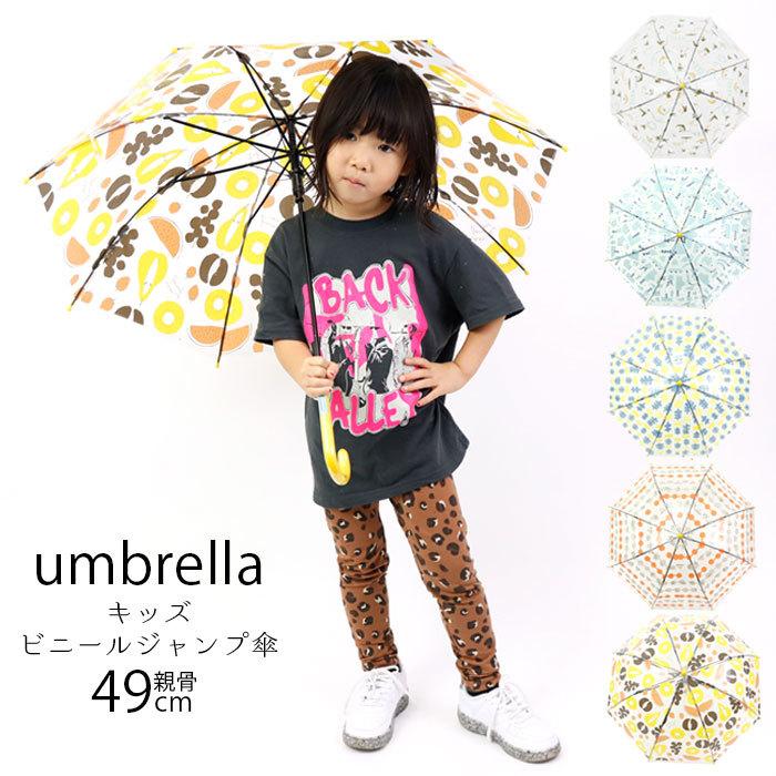 傘 子供 おしゃれ キッズ 女の子 男の子 ジャンプ傘 ビニール傘 雨傘 49cm 長傘 0011 アンブレラ レイングッズ 梅雨 通園 通学 Obu0011 Zakka Green 通販 Yahoo ショッピング