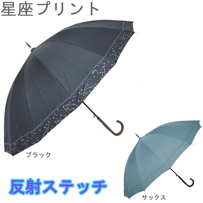傘 レディース 長傘 16本骨 耐風骨 風に強い傘 ジャンプ ワンタッチ 星座柄プリント 親骨55cm 反射傘 反射スティッチ 全3色 Osg003 おしゃれ 雨傘 Ogiosg003 Zakka Green 通販 Yahoo ショッピング