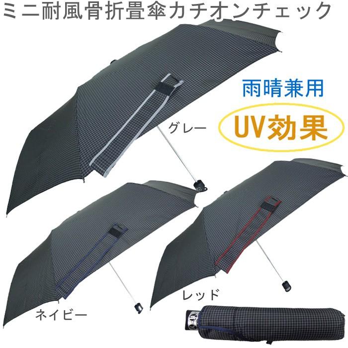 傘 メンズ ミニ 折りたたみ 風に強い傘 耐風傘 手開き 8本骨 58cm カチオン パイピング チェック 折たたみ傘 全3色 Oss019 晴雨兼用 雨傘 男性用 送料無料 Ogioss019 Zakka Green 通販 Yahoo ショッピング