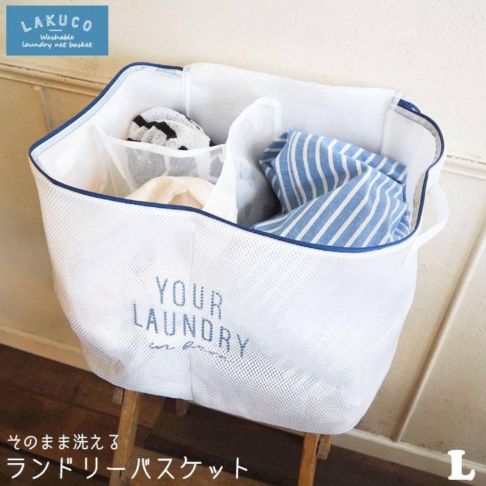 ランドリーバスケット そのまま洗える ランドリーバッグ メッシュ Lakuco ラクコ L 洗濯袋 容量 約35l ネット 仕分け 時短洗 Okat0139 Zakka Green 通販 Yahoo ショッピング