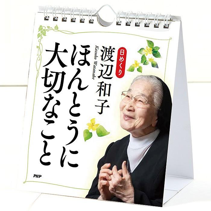 3個同時購入で 送料無料 カレンダー 壁掛け 日めくり 渡辺和子 ほんとうに大切なこと 日めくりカレンダー Php研究所 Php Zakka Green 通販 Yahoo ショッピング