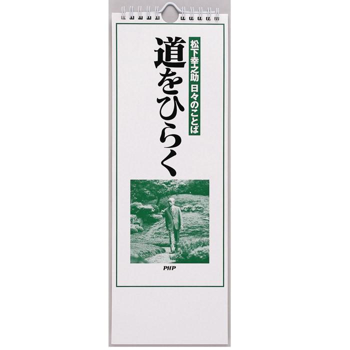 カレンダー 壁掛け 日めくり 松下幸之助 道をひらく 日々のことば 日めくりカレンダー リビング お部屋 トイレに Php Zakka Green 通販 Yahoo ショッピング