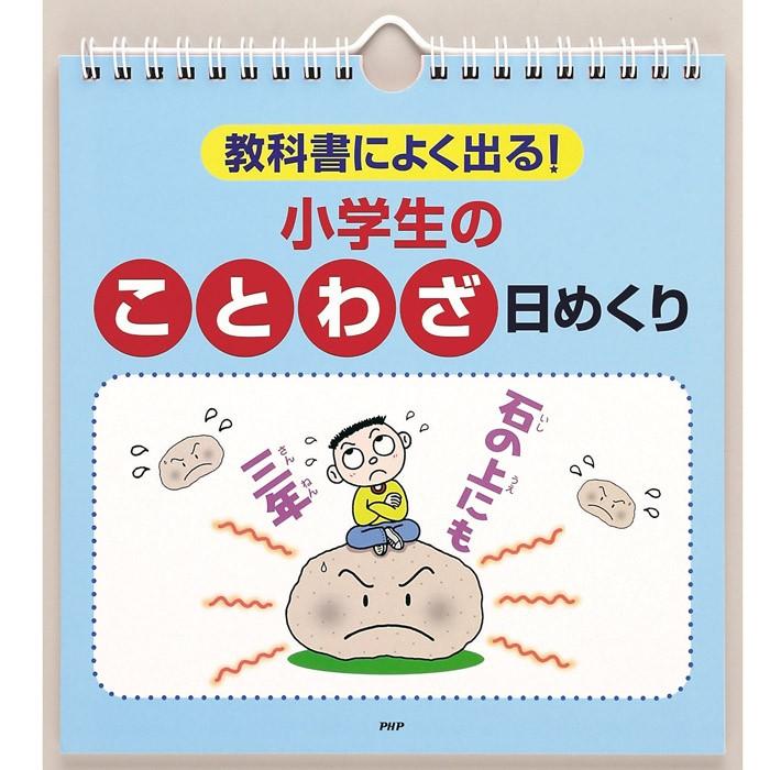 メール便 カレンダー 壁掛け 小学生のことわざ 日めくり 教科書によく出る 日めくりカレンダー リビング お部屋 トイレに Php Zakka Green 通販 Yahoo ショッピング