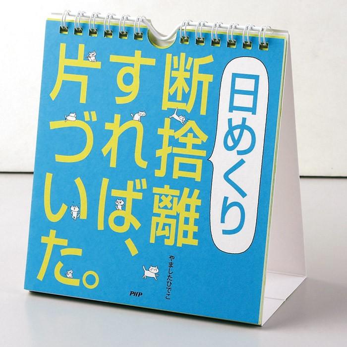 メール便 カレンダー 壁掛け 日めくり 断捨離すれば かたづいた やましたひでこ 日めくりカレンダー リビング お部屋 トイレに Php Zakka Green 通販 Yahoo ショッピング