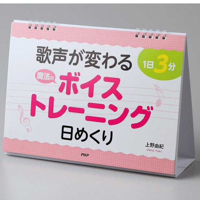 メール便 カレンダー 壁掛け 日めくり 歌声が変わる 魔法のボイストレーニング 1日3分 上野由紀 日めくりカレンダー リビング お部屋 トイレに Php Zakka Green 通販 Yahoo ショッピング