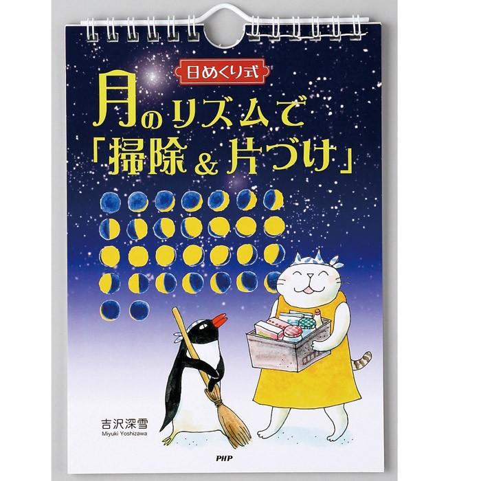 メール便 カレンダー 壁掛け 日めくり式 月のリズムで掃除 片づけ 幸せを呼び込む おうちスッキリ 吉沢深雪 日めくりカレンダー Php Zakka Green 通販 Yahoo ショッピング