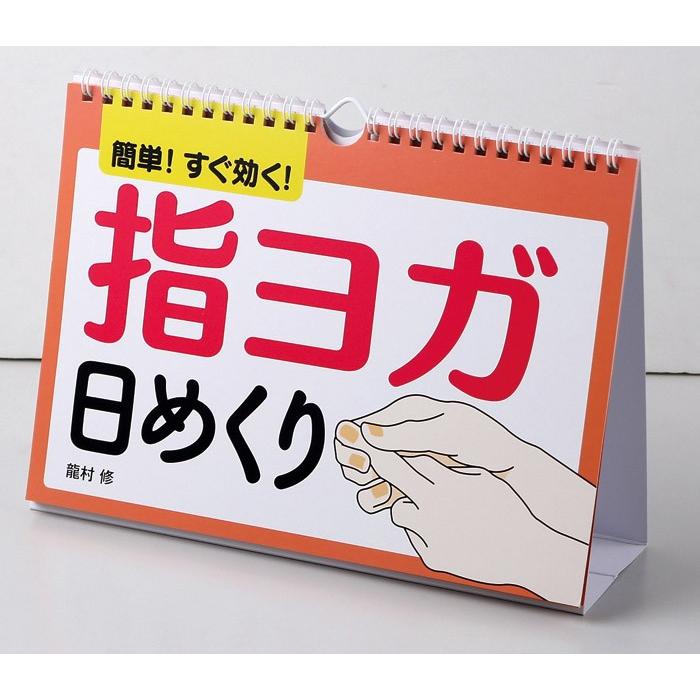 メール便 カレンダー 壁掛け 指ヨガ 日めくり 簡単すぐ効く！ 龍村修 日めくりカレンダー リビング お部屋 トイレに｜gita｜03