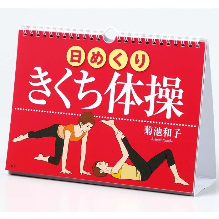 日めくり カレンダー 壁掛け Php きくち体操 Php研究所 日めくりカレンダー リビング お部屋 トイレに Php472 Zakka Green 通販 Yahoo ショッピング