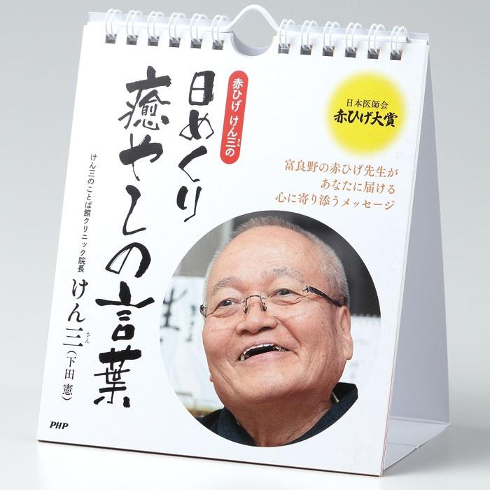 カレンダー 壁掛け 赤ひげ けん三 の日めくり癒やしの言葉 日めくり 日めくりカレンダー リビング お部屋 トイレに Php757 Zakka Green 通販 Yahoo ショッピング