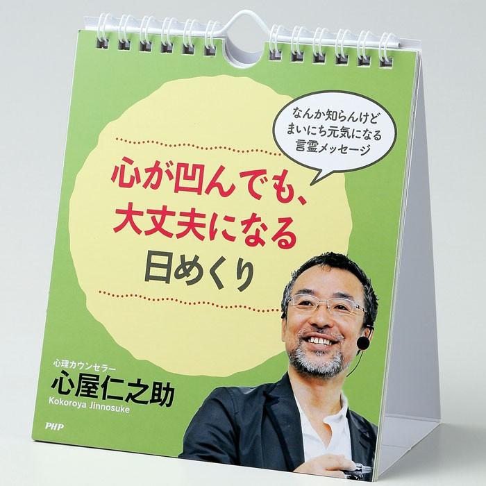 メール便 カレンダー 壁掛け 心が凹んでも 大丈夫になる 日めくり 日めくりカレンダー リビング お部屋 トイレに Php854 Zakka Green 通販 Yahoo ショッピング