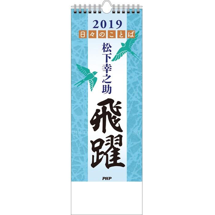 カレンダー 日めくり 壁掛け 日々のことば 松下幸之助 飛躍 19年版 日めくりカレンダー オフィス 事務所 トイレ Php研究所 Php Zakka Green 通販 Yahoo ショッピング