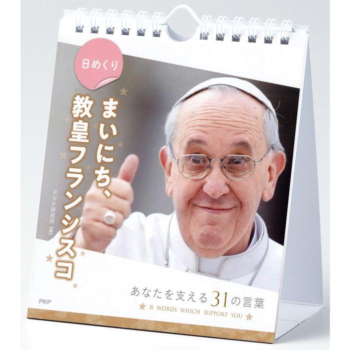 メール便 カレンダー 日めくり まいにち 教皇フランシスコ 日めくりカレンダー フランシスコ 毎日 Php Zakka Green 通販 Yahoo ショッピング