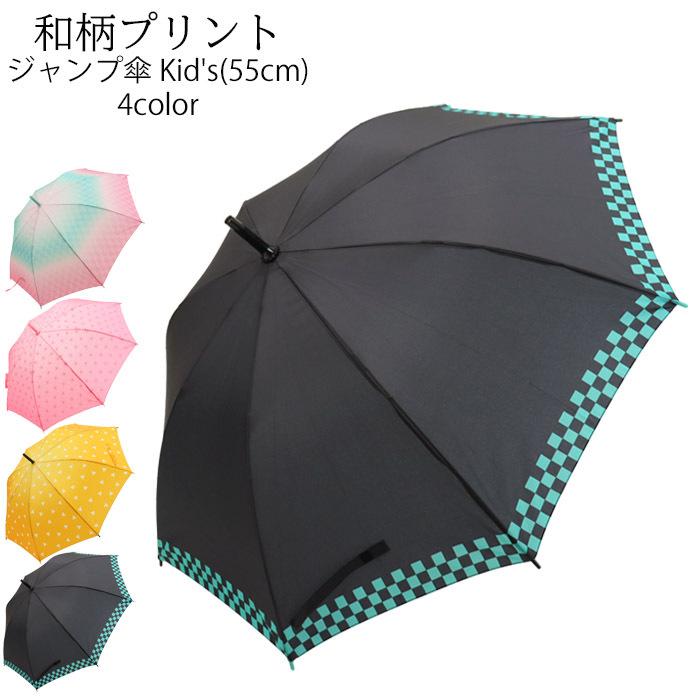 傘 キッズ 55cm 男の子 女の子 おしゃれ ジャンプ 長傘 8本骨 和柄 Jk 131 ジャンプ傘 雨傘 カサ かさ パラソル キッズ傘 かわい Sanjk131 Zakka Green 通販 Yahoo ショッピング