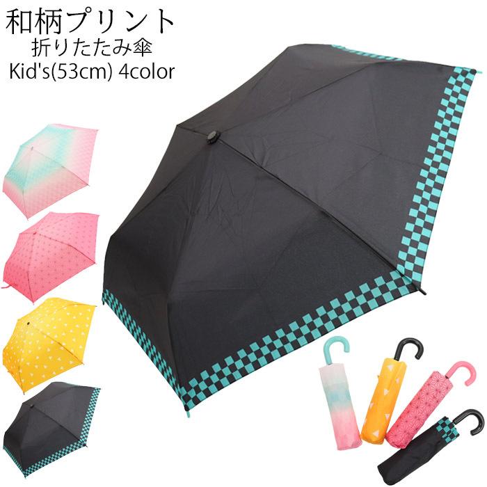 傘 キッズ 53cm 折りたたみ傘 子供用 6本骨 男の子 女の子 おしゃれ 和柄プリント Jk 132 和柄 雨傘 かさ アンブレラ キッズ傘 通 Sanjk132 Zakka Green 通販 Yahoo ショッピング