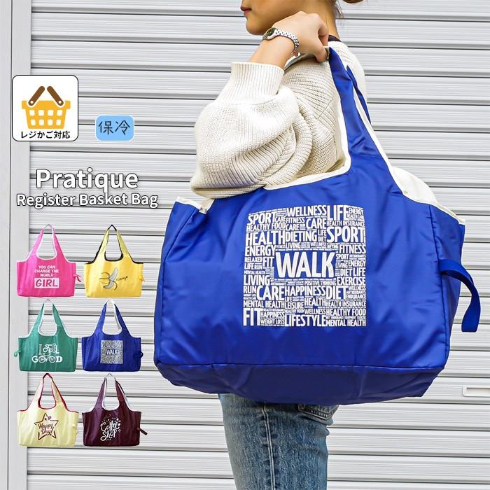 レジカゴ用バッグ 保冷 折りたたみ コンパクト pratique プラティーク