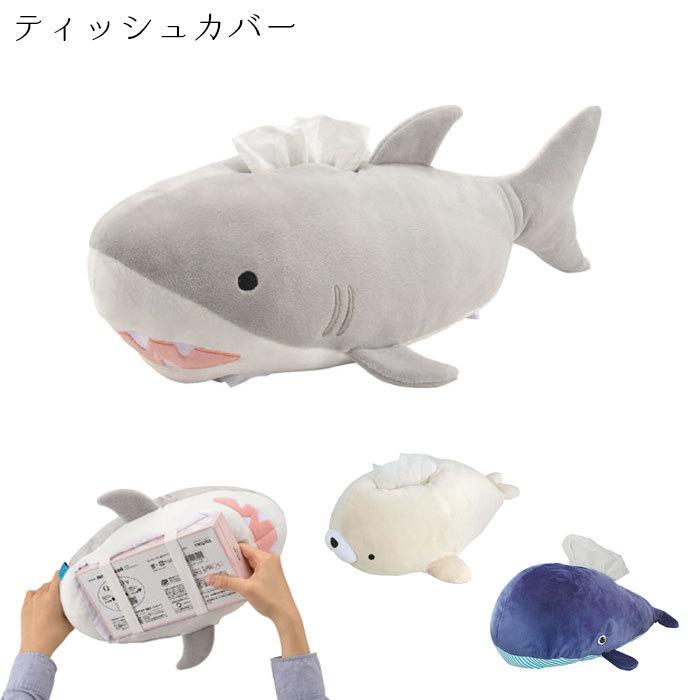 ティッシュカバー ぬいぐるみ 動物 かわいい アニマルモチーフ ティッシュケース アザラシ サメ くじら 生き物 アニマル 雑貨 ソフトティッシュ Tacin1104 Zakka Green 通販 Yahoo ショッピング
