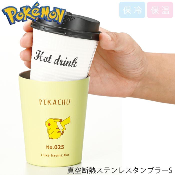ステンレスタンブラー 真空断熱 タンブラー 保温 保冷 ポケモン ピカチュウ S 280ml コンビニ コーヒー ドリンクホルダー ステンレス 02 Tacka Zakka Green 通販 Yahoo ショッピング