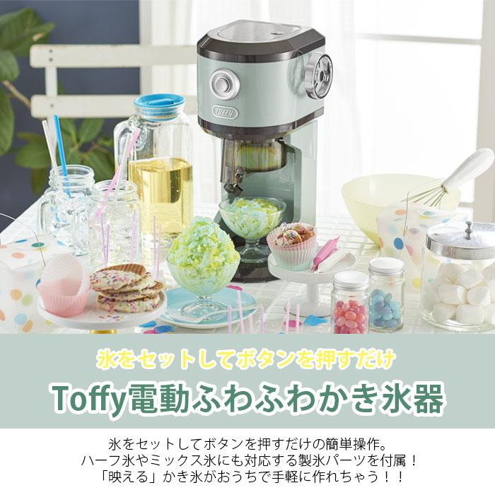 かき氷機 電動 家庭用 バラ氷 ふわふわ Toffy トフィー ラドンナ コンパクト かき氷機 K-IS12 かき氷 製氷カップ クラシック ふわふ｜gita｜02