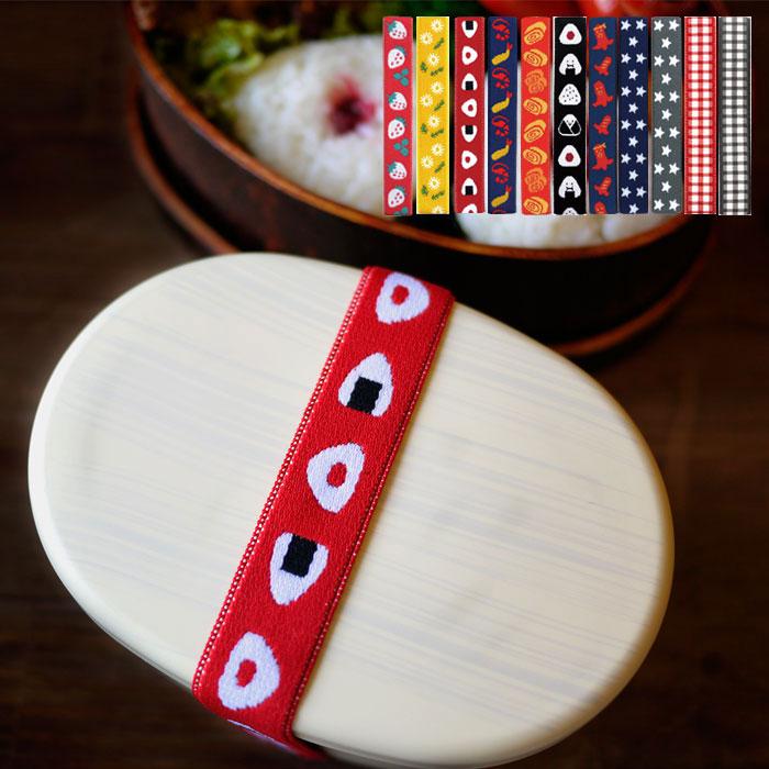 ランチベルト ランチバンド かわいい お弁当 ゴム バンド 日本製 MUSUBI ムスビ ゴムバンド 弁当箱 お弁当グッズ ランチ レディース 女の tacms22008zakka