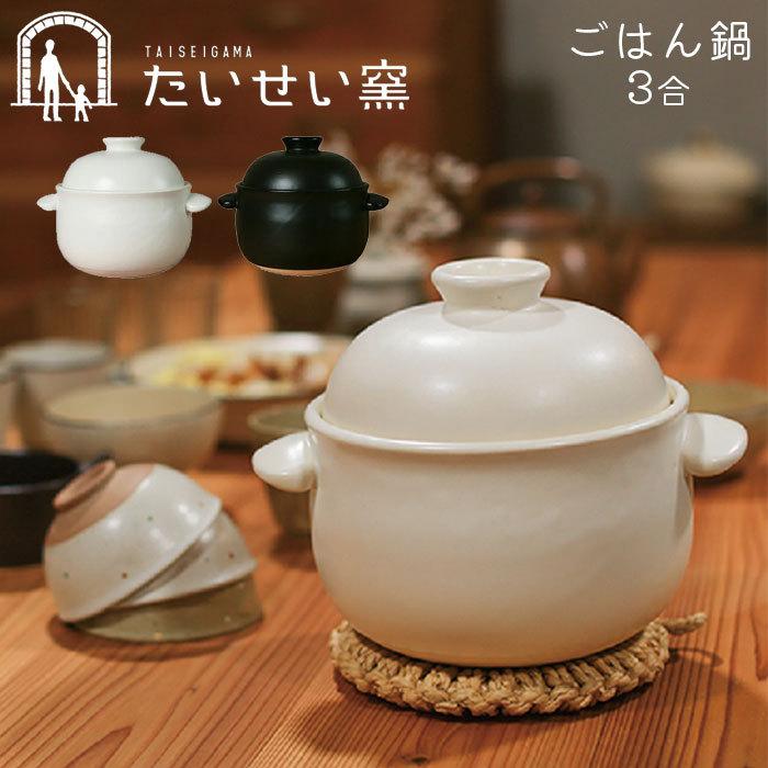 土鍋でご飯を炊く 3合 土鍋 ご飯 ごはん鍋 たいせい窯 日本製 土鍋でご飯を炊く 3合 土鍋 ご飯 ごはん鍋 たいせい窯 日本製