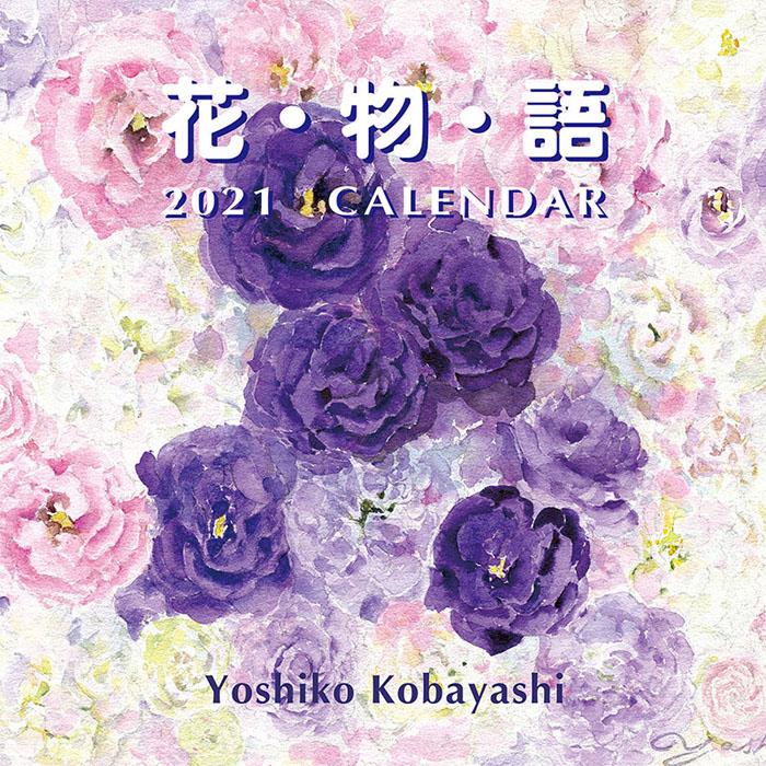 21年 カレンダー 21 壁掛け アート 花物語 Tcl Zakka Green 通販 Yahoo ショッピング