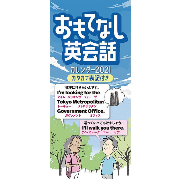 21年 カレンダー 21 壁掛け 教養 実用 おもてなし英会話 Tcl Zakka Green 通販 Yahoo ショッピング
