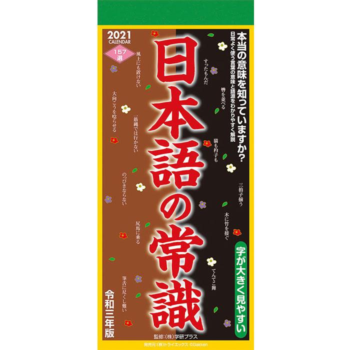 21年 カレンダー 21 壁掛け 教養 実用 日本語の常識 Tcl216 Zakka Green 通販 Yahoo ショッピング