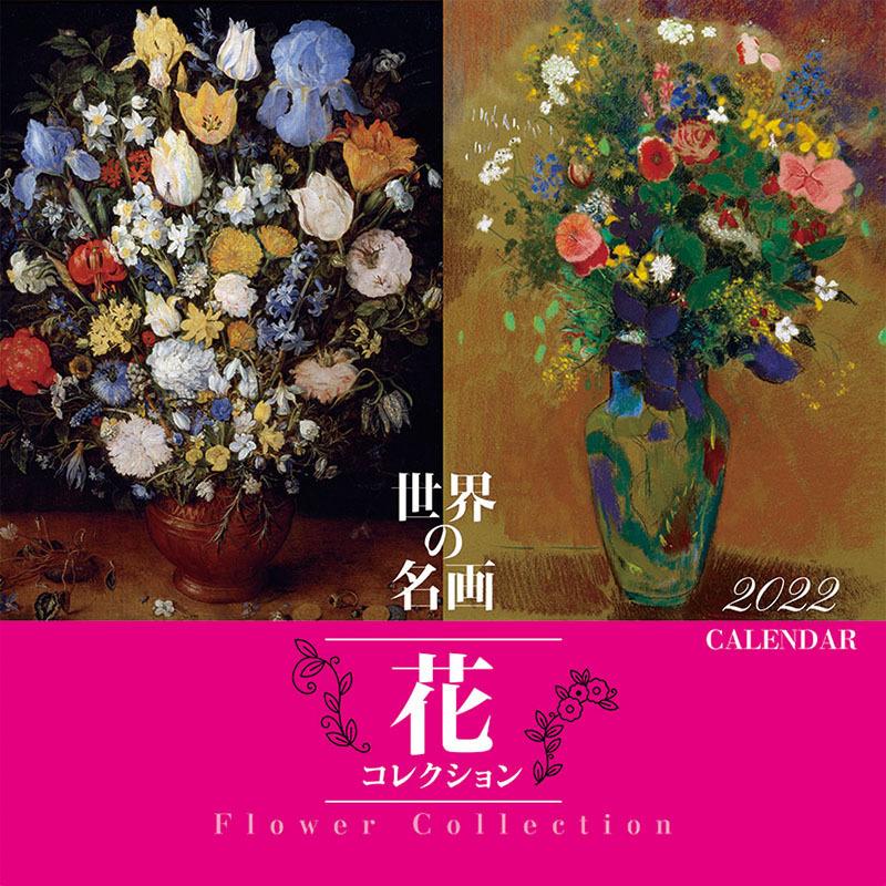 カレンダー 22 壁掛け 世界の名画 花コレクション アート 絵 おしゃれ 令和4年 22年 22カレンダー 壁掛けカレンダー Tcl Zakka Green 通販 Yahoo ショッピング