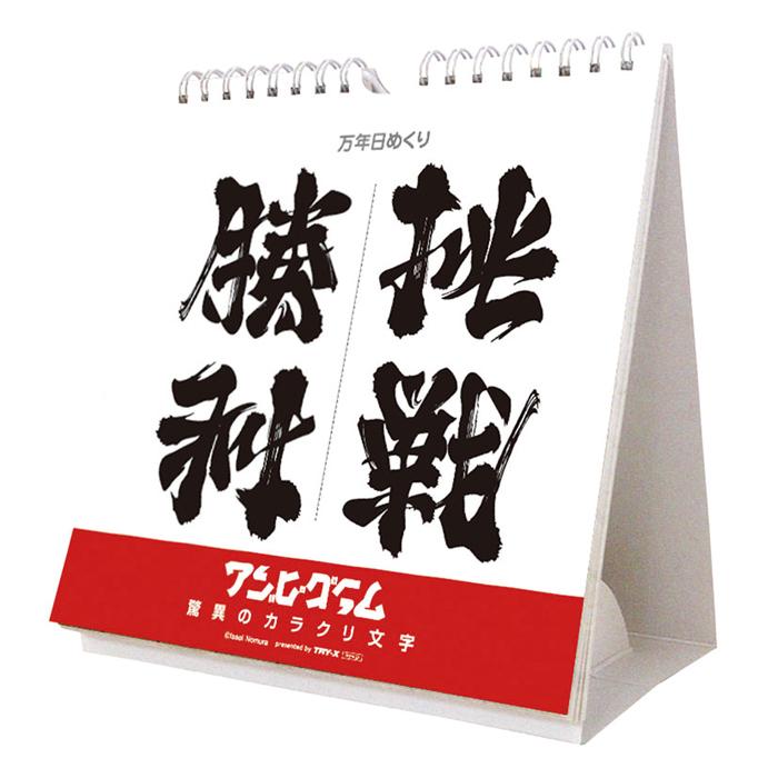 メール便 カレンダー 卓上 万年 日めくり 万年カレンダー アンビグラム 驚異のカラクリ文字 Cl723 日めくりカレンダー 卓上カレンダー Tclm723 Zakka Green 通販 Yahoo ショッピング