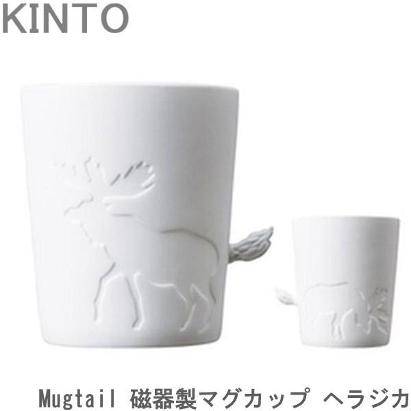 KINTO Mugtail マグカップ おしゃれ 磁器製 ヘラジカ 動物 食器 マグ コップ カップ コーヒーカップ｜gita