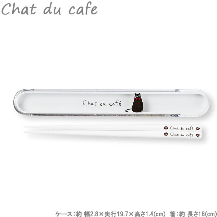 箸 箸箱セット 18cm chat du cafe 箸ケース レディース 女性用 はし ハシ くろねこ｜gita
