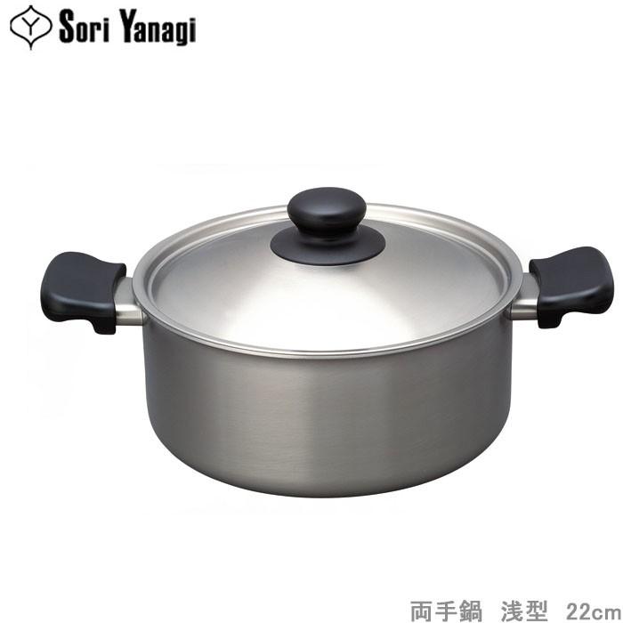 在庫限り 柳宗理 ステンレス・アルミ 3層鋼 両手鍋 22cm 浅型 IH対応