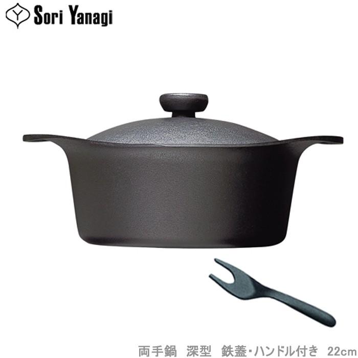 柳宗理 鍋 両手鍋 南部鉄鍋 深型 22cm 鉄フタ ハンドル付き IH 柳宗理 鍋 両手鍋 南部鉄鍋 深型 22cm 鉄フタ ハンドル付き IH