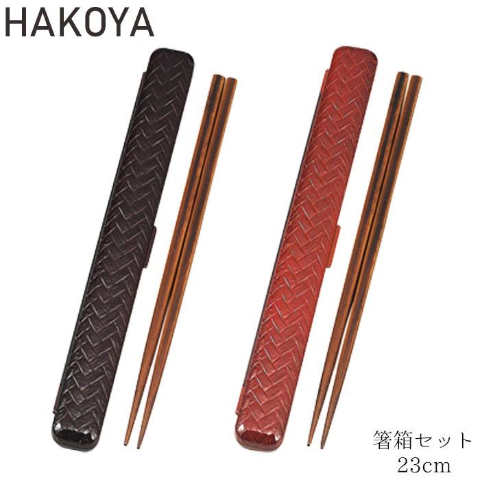 箸箱セット あじろ メンズ レディース たつみや HAKOYA  箸 箸箱セット レッド ブラウン 23cm 和風 和柄 箸ケース 網代模様 はし｜gita