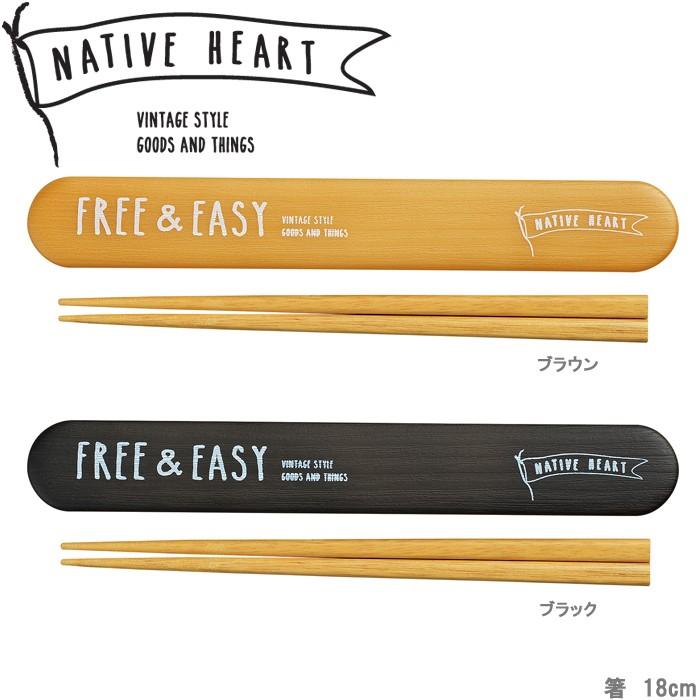 箸 箸箱セット NATIVE HEART 木目 18cm FREE＆EASY 木目調 箸ケース シンプル 日本製 はし ハシ スタイリッシュ 大人 かっこいい｜gita