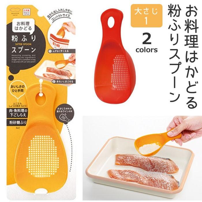 粉ふり スプーン 粉ふるい マーナ お料理はかどる 日本製 粉ふるい器 小麦粉 粉糖 目盛り 便利グッズ 計量スプーン キッチングッズ 製菓用品 Th Zakka Green 通販 Yahoo ショッピング