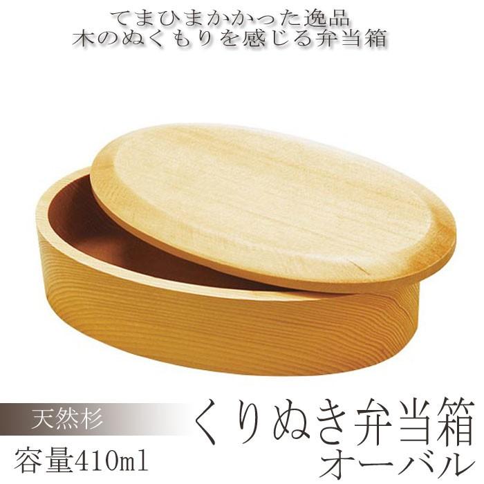 くりぬき弁当箱 オーバル 410ml 一段 木製 和風弁当箱 ランチボックス おしゃれ シンプル 和風 コンパクト Th Zakka Green 通販 Yahoo ショッピング